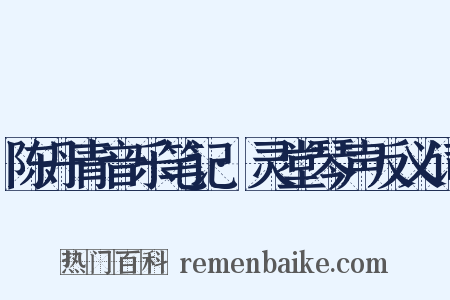 陈丹青音乐笔记·灵堂琴声反义词是什么意思的图片
